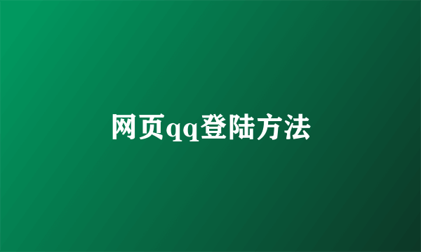 网页qq登陆方法