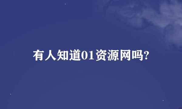 有人知道01资源网吗?