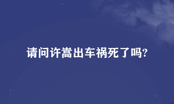 请问许嵩出车祸死了吗?