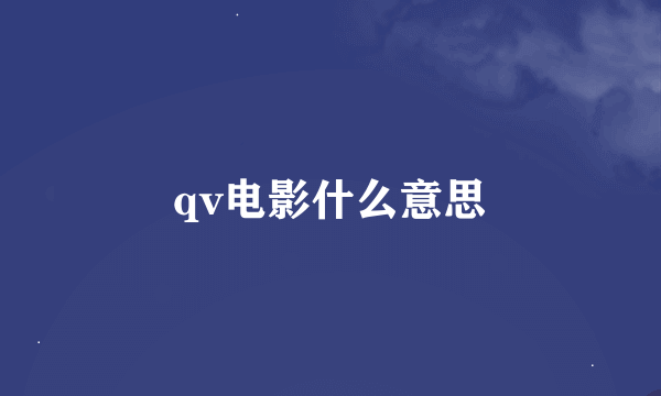 qv电影什么意思