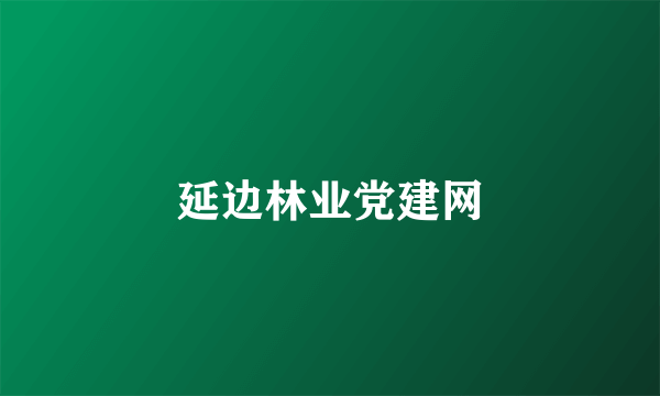 延边林业党建网