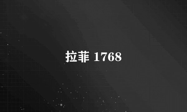 拉菲 1768