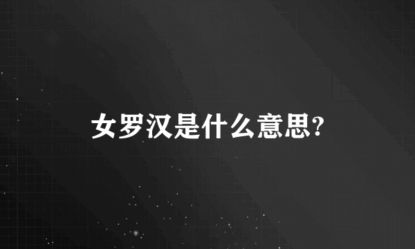 女罗汉是什么意思?