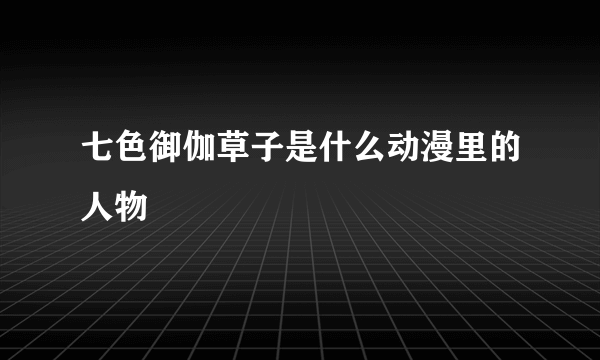 七色御伽草子是什么动漫里的人物