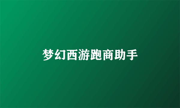 梦幻西游跑商助手