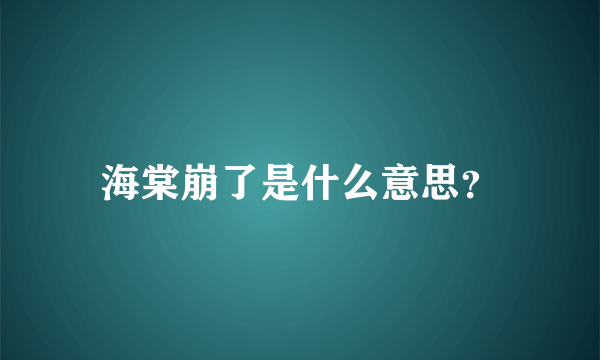 海棠崩了是什么意思？