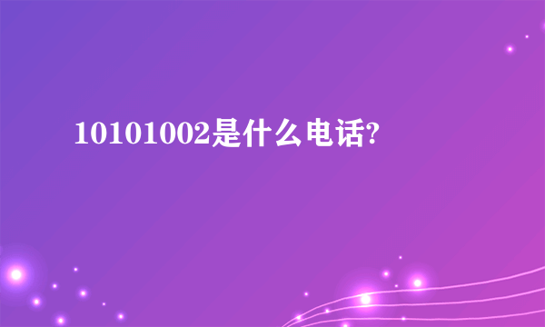 10101002是什么电话?