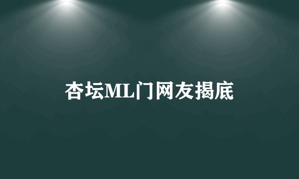 杏坛ML门网友揭底