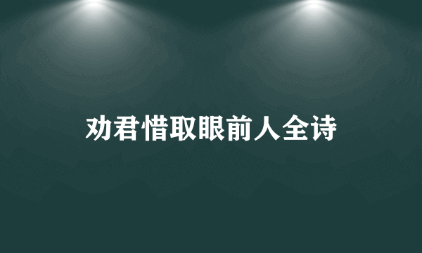 劝君惜取眼前人全诗
