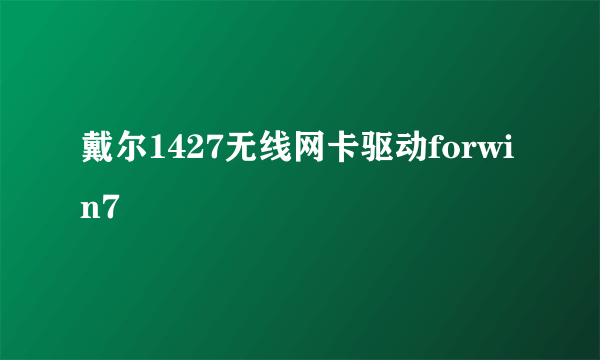 戴尔1427无线网卡驱动forwin7