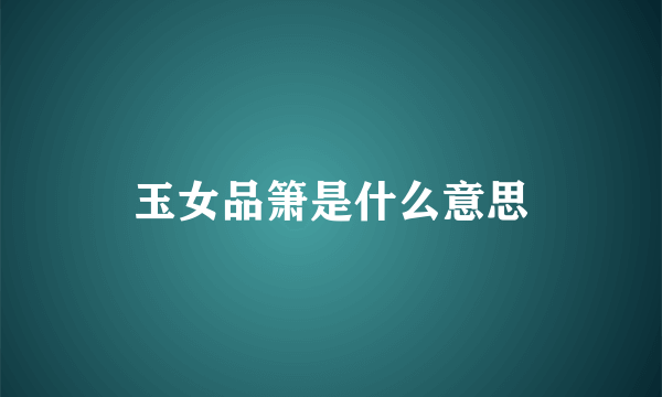 玉女品箫是什么意思