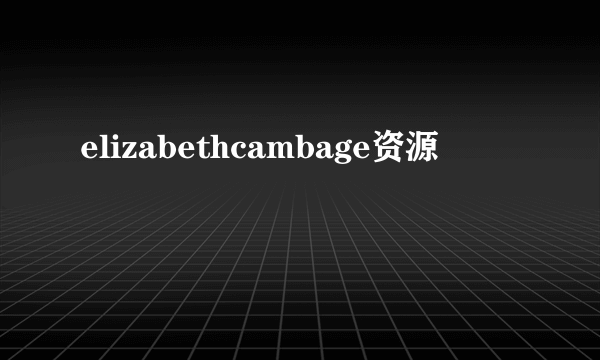 elizabethcambage资源