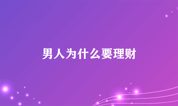 男人为什么要理财