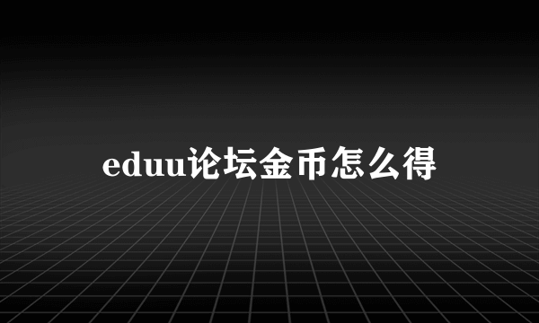 eduu论坛金币怎么得