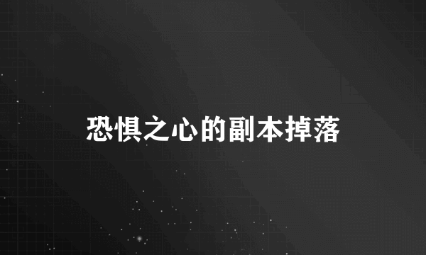 恐惧之心的副本掉落