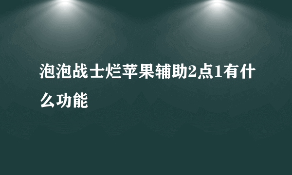 泡泡战士烂苹果辅助2点1有什么功能