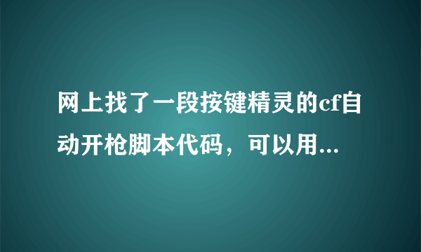 网上找了一段按键精灵的cf自动开枪脚本代码，可以用但是老出现230如何解决？。