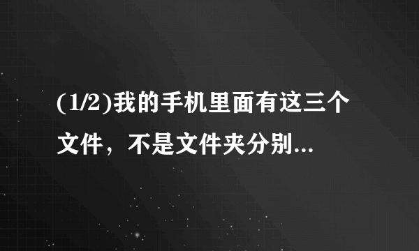 (1/2)我的手机里面有这三个文件，不是文件夹分别是thumb.db。vlog.xml。videoengine.log。这三个分别有...