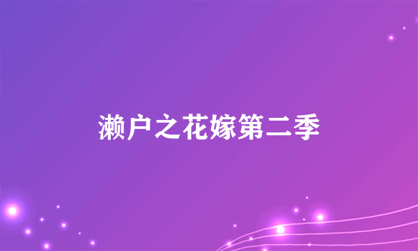濑户之花嫁第二季
