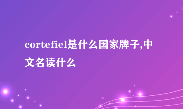 cortefiel是什么国家牌子,中文名读什么