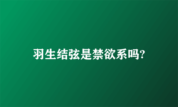 羽生结弦是禁欲系吗?