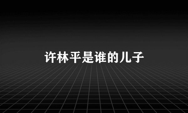 许林平是谁的儿子