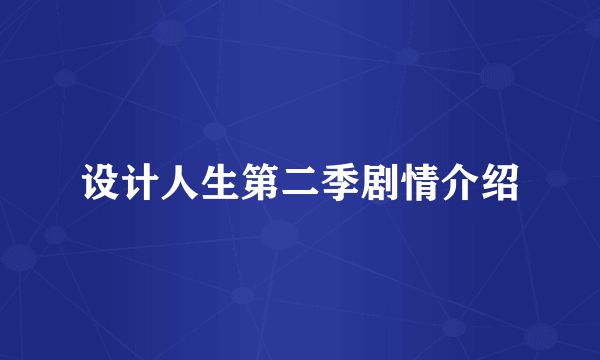 设计人生第二季剧情介绍