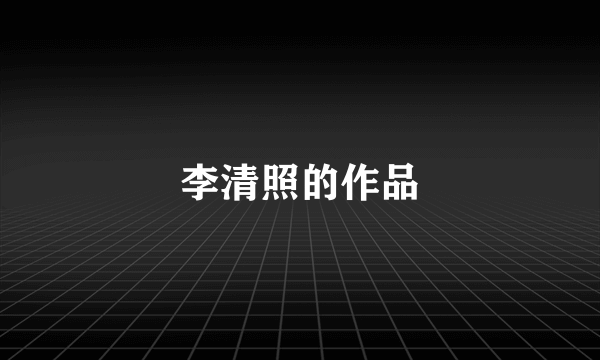 李清照的作品