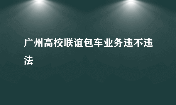 广州高校联谊包车业务违不违法