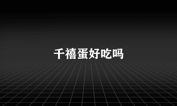 千禧蛋好吃吗