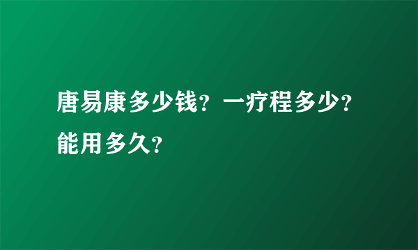 唐易康多少钱？一疗程多少？能用多久？
