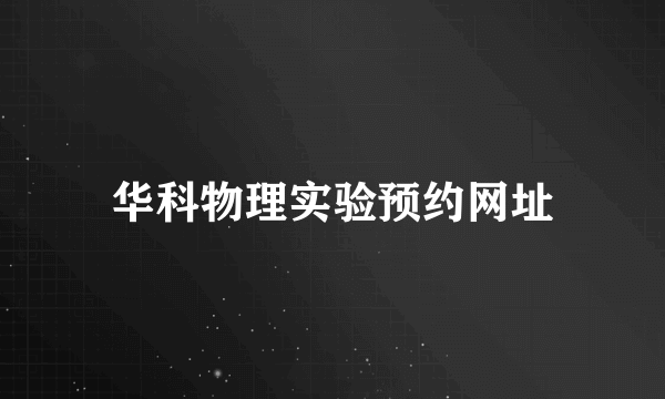 华科物理实验预约网址