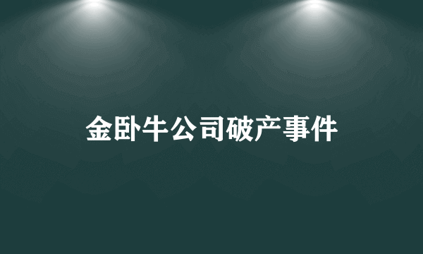 金卧牛公司破产事件