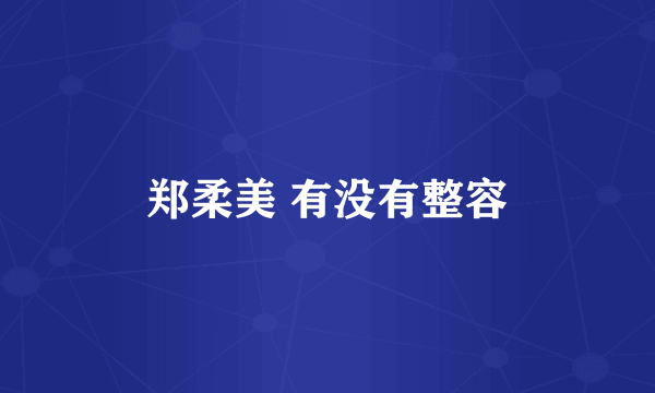 郑柔美 有没有整容