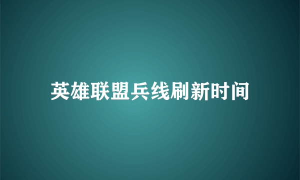 英雄联盟兵线刷新时间