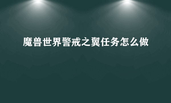 魔兽世界警戒之翼任务怎么做