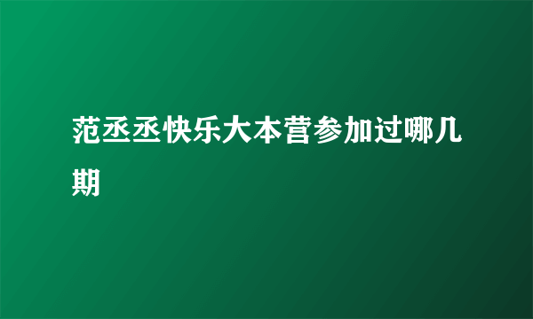 范丞丞快乐大本营参加过哪几期