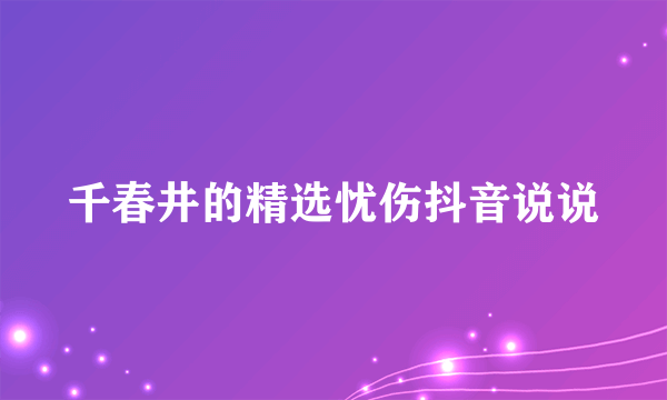 千春井的精选忧伤抖音说说