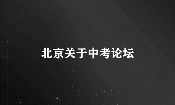 北京关于中考论坛