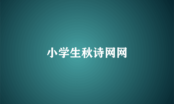 小学生秋诗网网