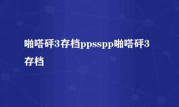 啪嗒砰3存档ppsspp啪嗒砰3存档