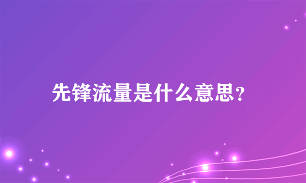 先锋流量是什么意思？