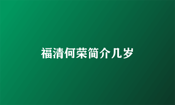 福清何荣简介几岁