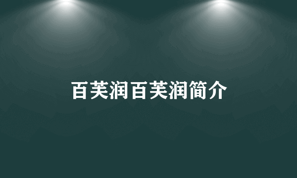 百芙润百芙润简介