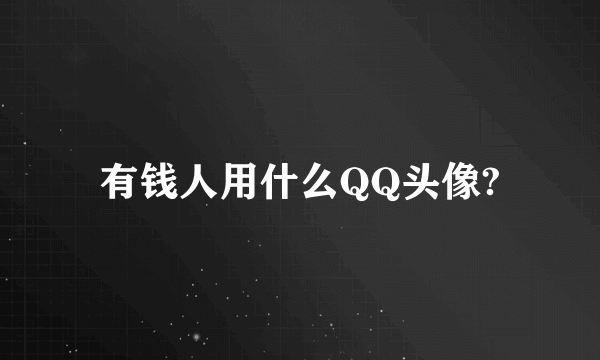 有钱人用什么QQ头像?