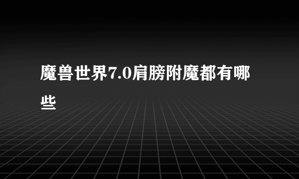 魔兽世界7.0肩膀附魔都有哪些