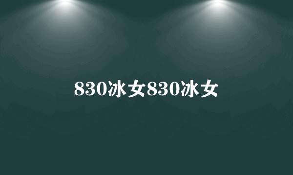 830冰女830冰女