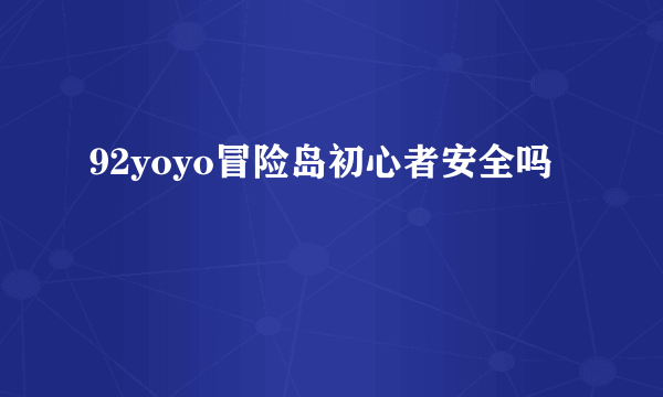 92yoyo冒险岛初心者安全吗