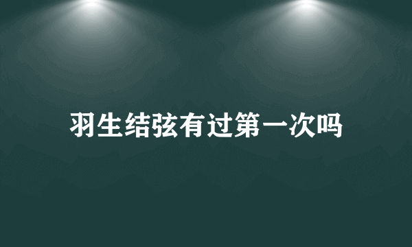羽生结弦有过第一次吗