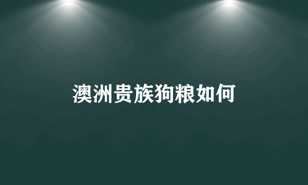 澳洲贵族狗粮如何